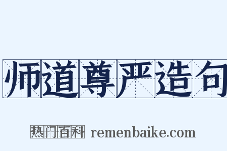 师道尊严造句是什么意思的图片